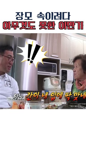 이만기 취두부 복수 작전, 장모님 반응이 예상과 다르다 | 백년손님