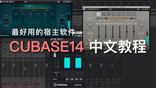 Cubase14中文教程：全新的音频编辑、鼓机、调制器、调音台界面等功能详解！