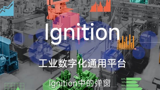 Ignition中的弹窗