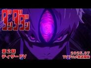 TVアニメ『ダンダダン』第2期ティザーPV-2025年7月から全国同時放送予定