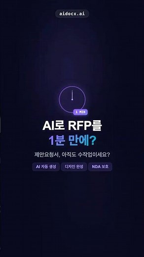 AI로 RFP 1분 만에 만들기 | 제안요청서 자동 생성 + NDA 게이팅 + 워터마크 #aidocx #ai계약서 #ai명함 #스타트업 #전자계약 #명함디자인 #전자계약 #전자서명