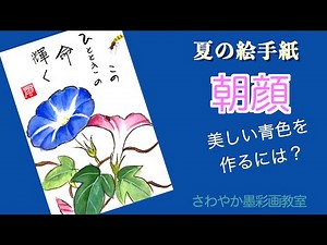 夏の絵手紙「朝顔の描き方」