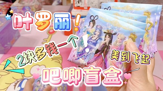 叶罗丽超大吧唧盲盒开箱，2块多钱一个，美到飞起，冲冲冲！