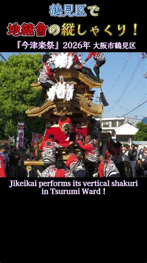 鶴見区で地継會の縦しゃくり❗『今津楽祭』2026年 大阪市鶴見区 Danjiri