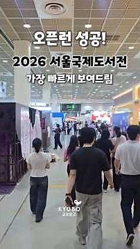 Successful Open Run🏃 Previewing the 2026 Seoul International Book Fair #KyoboBookCentre #shorts
