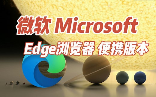 【浏览器推荐】：微软 Microsoft Edge浏览器 免安装 便携版本 超方便