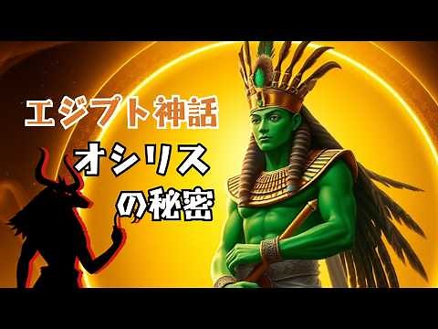 【エジプト神話】オシリス：死と再生の神話がもたらした奇跡