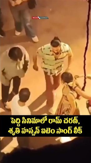 పెద్ది సినిమాలో రామ్ చరణ్, శృతి హస్సన్ ఐటెం సాంగ్ లీక్ #ramcharan #peddimovie #entertainment