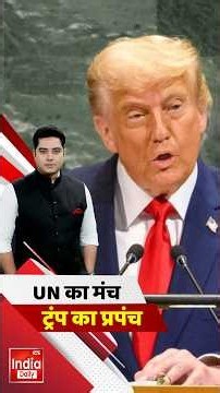 Donald Trump's UNGA Speech: UN का मंच ट्रंप का प्रपंच ! United Nations | Iran US War | Shorts