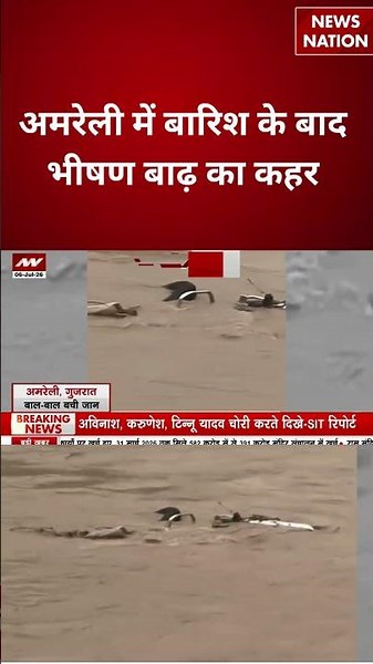 Gujarat Weather Update :अमरेली में बारिश के बाद भीषण बाढ़ का कहर | Heavy Rain | #breakingnews
