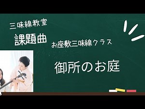 御所のお庭、三味線さくら