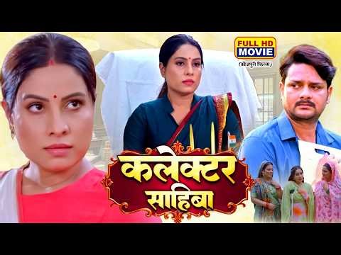 COLLECTOR SAHIBA I कलेक्टर साहिबा I FULL MOVIE | SANJANA PANDEY, GAURAV JHA I सुपरहिट भोजपुरी फिल्म