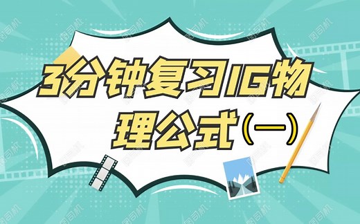 3分钟复习IG物理公式（一）