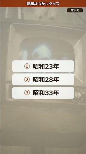 【昭和クイズ】第24問 テレビの本放送開始は昭和何年?