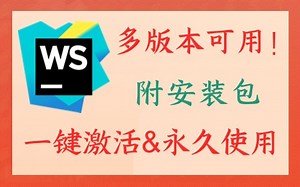 前端开发神器—WebStorm安装破解教程（全网最快捷、最靠谱的方法）