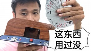 全网第一台扑克机评测