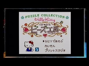 ハローキティのビーズ工房」ゲームボーイ