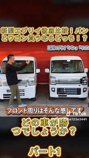 #suzuki #鈴木新型エブリイ徹底比較！バンとワゴン買うならどっち！？(1/2)#ワゴン#wagon#エブリィリフトアップ #エブリィ #リフトアップ #ミニバン #おすすめ乗りたい #かっこいい車 #愛車紹介 #クラシックカー #ヴィンテージカメラ #車好きと繋がりたい #fyp #旧車會 #旧車好き