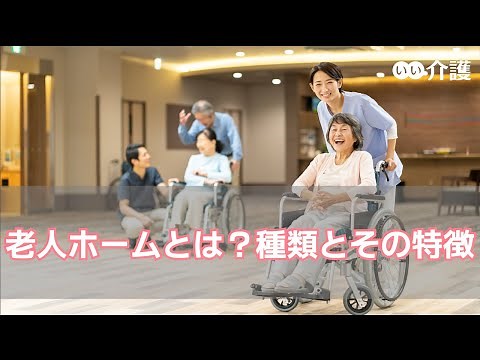 【介護の基礎知識】老人ホームの種類と特徴