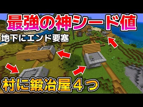 【1.21対応】序盤から最強のリス地に鍛冶屋が4つある神シード値紹介!!【統合版マイクラ】