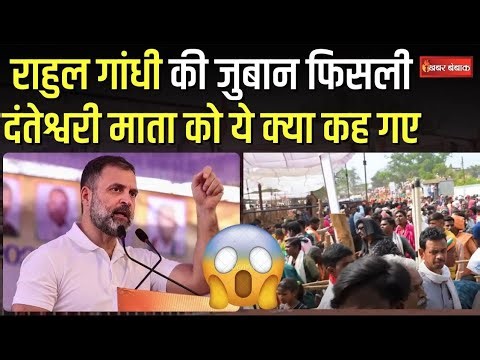 Rahul Gandhi Visit Bastar: फिर फिसली Rahul Gandhi की जुबान | Danteshwari Mata को ये क्या कह गए सुनिए