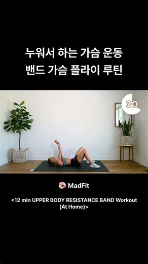 누워서 하는 가슴 운동 밴드 가슴 플라이 루틴 #60대헬스 #동기부여 #집운동#밴드운동#홈트#초보 #40대헬스