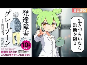 【要約】『発達障害「グレーゾーン」 その正しい理解と克服法』診断名より「自分の特性」を知る方が100倍重要【岡田尊司】