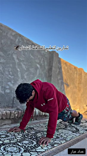 تمارين الضغط الشناو مع عماد عبار