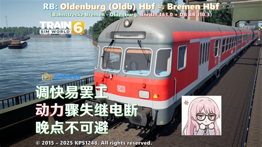 【TSW6游戏实况33】这是我听过的最抽象的控制车的鸣笛声！驾驶Bnrdzf 463.0 与 DB BR 110.3往返于不来梅与奥尔登堡！