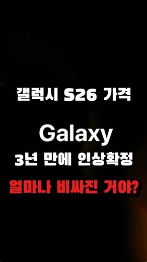 The Galaxy S26 price has been confirmed to increase for the first time in three years! Check out ...