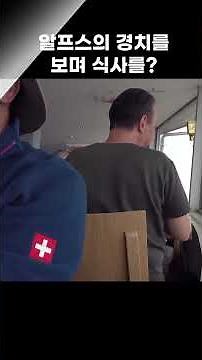 Dining while enjoying the Alps scenery [Walking Around the World] KBS 221231