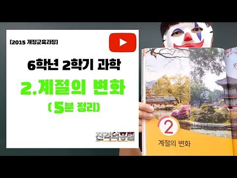 [5-minute summary] 6th grade, 2nd semester, science unit 2. Seasonal changes - [Progressive Hong ...