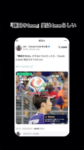 『鎌田の1mm』が本当に1mmだったか、Claude Codeに検証させてみた⚽️🇯🇵#ワールドカップ #日本代表 #鎌田大地