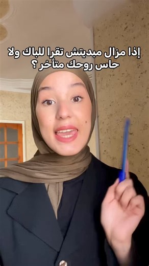 ‎Zahra ||زهـّراء 👩‍🏫🇬🇧‎ on Instagram‎: "⁨ . الموقع لي راح يضمنلك علامة ممتازة ✅ ‪@flashbacdz‬ تلقاو الرابط نتاعهم هنا . متراطيوش الفرصة هدي ! 😍 . . . . . . #bac2026 #بكالوريا2026 #bac_dz #بكالوريا_الجزائر #بكالوريا_أحرار⁩"‎