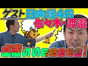 【日向坂46・佐々木久美&渡邉美穂】 田中卓志と日向坂46！LoL分からないぃぃeeeeeをスッキリぃぃeeeee!SP【リーグ・オブ・レジェンド】