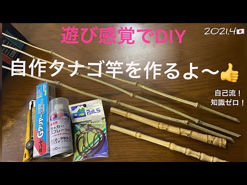 【自作タナゴ竿】適当に小物釣り用のべ竿‼️作ってみたよ👍簡単竹竿！