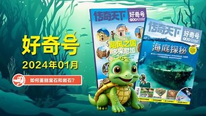 好奇号杂志阅读课_如何鉴别宝石和岩石？好奇号2401_少儿_动画片大全_腾讯视频