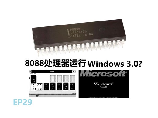 [EP29]在搭载4.77Mhz的8088电脑上运行Windows3.0!教程 体验