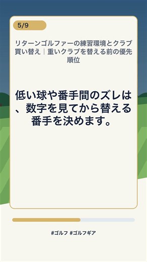 リターンゴルファーの練習環境とクラブ買い替え｜重いクラブを替える前の優先順位 #Shorts