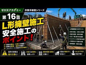 【第16話】L形擁壁作業（現場打ち）｜安全な施工手順を徹底解説｜作業手順書シリーズ｜作業手順書シリーズ