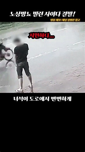 노상방뇨 빌런 사이다 결말