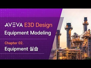 [AVEVA] E3D Design Equipment Modeling 2강 - Equipment 실습