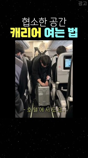 협소한 공간 가능한 캐리어 #캐리어 #프론트오픈캐리어 #승무원캐리어 #기내용캐리어 #여행꿀팁 #여행준비물 #캐리어추천 #여행가방 #여행필수템 #꿀템추천 #살림꿀팁