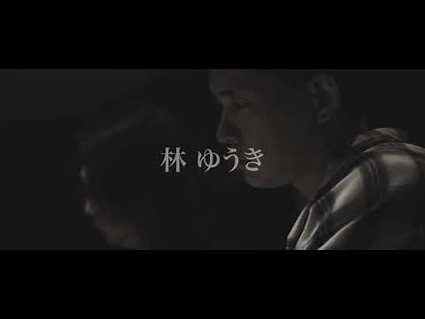林ゆうき / Next it's our turn! ＜You Say Run＞ Official Behind The Scenes Video
