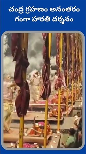 చంద్ర గ్రహణం అనంతరం గంగా హారతి దర్శనం || Prime pages