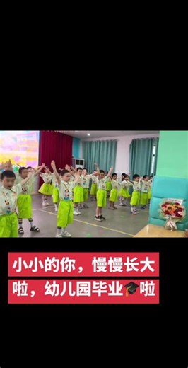 #幼儿园毕业啦，我家小小朋友🧑‍🤝‍🧑要读一年级了#学校表演活动