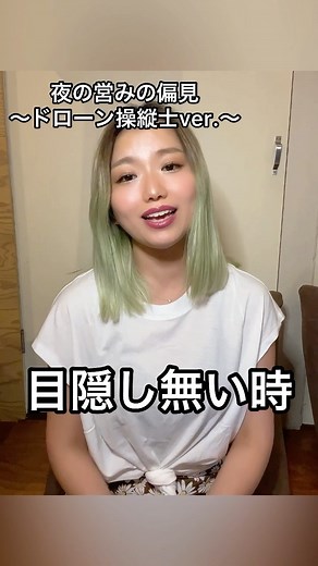 あきまっくす/ 若林亜希 on Instagram: "※個人の意見です。 . . . #この木なんの木 #偏見 #夜の営みの偏見 #ドローン #ドローン操縦士 #替え歌 #歌ネタ #AKIMAXのうた"