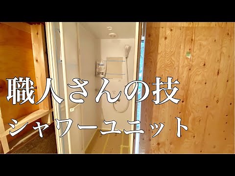 【職人】職人さんの技 -シャワーユニット-