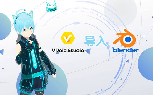 【VRiod/Blender】VRM格式模型，导入blender教程。