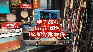 Apollo阿波罗(X6)系列声卡如何在Logic Pro里添加外部硬件当插件使用详细教程，不是硬件没有用，而是你不会用，不懂的小伙伴一起来学习一下吧！#卷音王